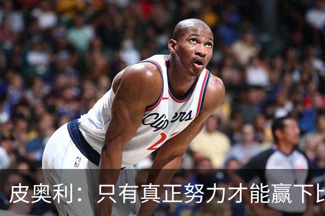 皮奥利：只有真正努力才能赢下比赛 尤文仍在争冠